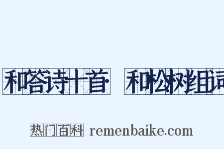 和答诗十首·和松树组词是什么意思的图片